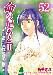 命の足あとⅡ～遺品整理人のダイアリー～　52巻