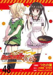 戦姫完食シンフォギア～調めし～　　ストーリアダッシュ連載版　第48話