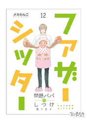 ファザーシッター ～問題パパのしつけ承ります～（12）