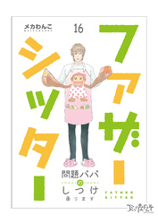 ファザーシッター ～問題パパのしつけ承ります～（16）