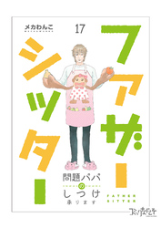 ファザーシッター ～問題パパのしつけ承ります～（17）