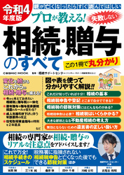 令和4年度版 プロが教える！失敗しない相続・贈与のすべて