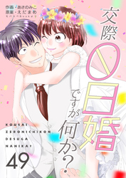 交際0日婚ですが何か？　49巻