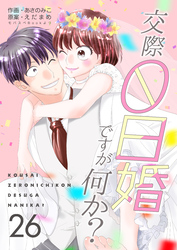 交際0日婚ですが何か？　26巻