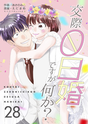 交際0日婚ですが何か？　28巻