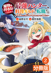 魔物を狩るなと言われた最強ハンター、料理ギルドに転職する～好待遇な上においしいものまで食べれて幸せです～【分冊版】(ノヴァコミックス)2