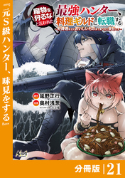 魔物を狩るなと言われた最強ハンター、料理ギルドに転職する～好待遇な上においしいものまで食べれて幸せです～【分冊版】 （ノヴァコミックス）２１