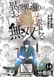 異世界還りのおっさんは終末世界で無双する 【分冊版】（ノヴァコミックス）１４