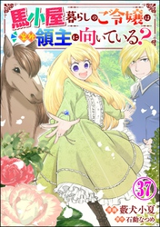 馬小屋暮らしのご令嬢は案外領主に向いている？ コミック版 （分冊版）　【第37話】