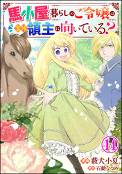 馬小屋暮らしのご令嬢は案外領主に向いている？ コミック版 （分冊版）　【第14話】