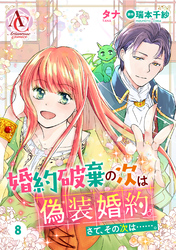 【分冊版】婚約破棄の次は偽装婚約。さて、その次は……。 第8話（アリアンローズコミックス）