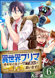 異世界フリマ～骨董屋の息子が捨て素材で一攫千金狙います！～　6巻