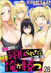 勇者にみんな寝取られたけど諦めずに戦おう。きっと最後は俺が勝つ。 【連載版】２８