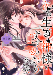 夜の生き神様とすすかぶりの乙女（分冊版）　【第4話】