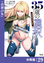 ３５歳の選択～異世界転生を選んだ場合～ 【分冊版】（ノヴァコミックス）２９