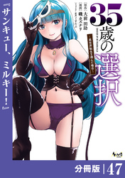 ３５歳の選択～異世界転生を選んだ場合～ 【分冊版】（ノヴァコミックス）４７