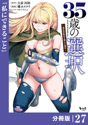 ３５歳の選択～異世界転生を選んだ場合～ 【分冊版】（ノヴァコミックス）２７