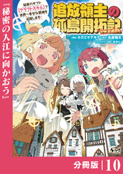 追放領主の孤島開拓記～秘密のギフト【クラフトスキル】で世界一幸せな領地を目指します！～【分冊版】 （ノヴァコミックス）１０