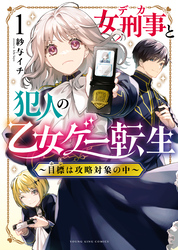 女刑事と犯人の乙女ゲー転生　～目標は攻略対象の中～