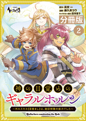 神の目覚めのギャラルホルン～外れスキル《目覚まし》は、封印解除の能力でした～【分冊版】 （ノヴァコミックス）２