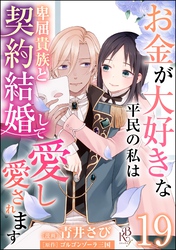お金が大好きな平民の私は卑屈貴族と契約結婚して愛し愛されます コミック版 （分冊版）　【第19話】