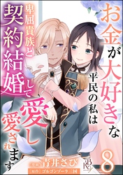 お金が大好きな平民の私は卑屈貴族と契約結婚して愛し愛されます コミック版 （分冊版）　【第8話】