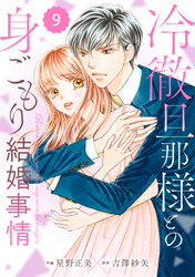 comic Berry’s冷徹旦那様との身ごもり結婚事情9巻