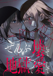 ぜんぶ壊して地獄で愛して　【連載版】: 22