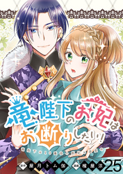 竜陛下のお妃はお断りしたい！　ストーリアダッシュ連載版　第25話