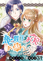 竜陛下のお妃はお断りしたい！　ストーリアダッシュ連載版　第31話