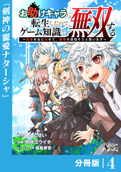 お助けキャラに転生したので、ゲーム知識で無双する【分冊版】（ノヴァコミックス）４