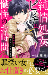 純情処女ビッチは懺悔のお時間～不良神父とカノジョらの事情～【電子単行本版】