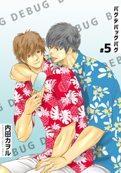 バグデバッグバグ 【短編】#5