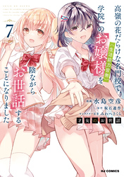 【電子版限定特典付き】才女のお世話7 高嶺の花だらけな名門校で、学院一のお嬢様（生活能力皆無）を陰ながらお世話することになりました