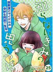 知らないきみの思うつぼ【分冊版】25話