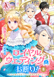 【分冊版】ロイヤルウェディングはお断り！ ～転生令嬢は冷血王子との結婚を回避したい～ 第8話（アリアンローズコミックス）