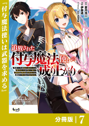 追放された付与魔法使いの成り上がり【分冊版】（ノヴァコミックス）７