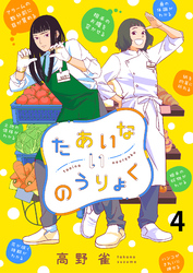 たあいないのうりょく　ストーリアダッシュ連載版　第4話