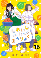 たあいないのうりょく　ストーリアダッシュ連載版　第16話