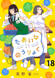 たあいないのうりょく　ストーリアダッシュ連載版　第18話