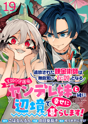 追放された錬金術師は無自覚に伝説となる ヤンデレ妹(王国の守護竜)と一緒に辺境で幸せに暮らします! WEBコミックガンマぷらす連載版 第十九話