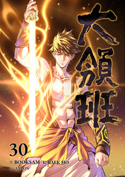 大領班-皇帝の剣-【ページ版】３０