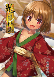 光の君のさがなき計画＜軒端荻＞