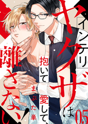 インテリヤクザは抱いて愛して、離さない！５