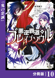 悪逆覇道のブレイブソウル【分冊版】（ノヴァコミックス）１０