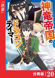 神竜帝国のドラゴンテイマー【分冊版】(ノヴァコミックス)20