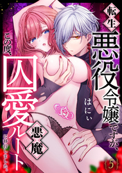 転生悪役令嬢ですが、この度、囚愛悪魔ルートに移行しました。(5)