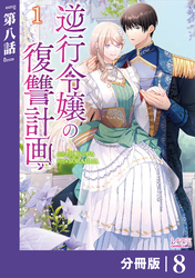 逆行令嬢の復讐計画【分冊版】 (ラワーレコミックス) 8