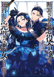 断罪された悪役令嬢は、逆行して完璧な悪女を目指す@COMIC 第2巻