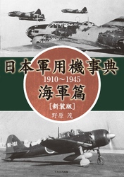 日本軍用機事典 海軍篇 1910～1945［新装版］